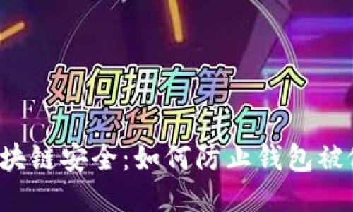 区块链安全:如何防止钱包被偷?