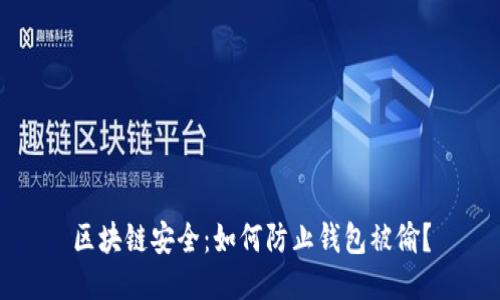 区块链安全:如何防止钱包被偷?