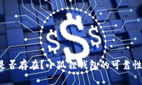 小狐狸钱包中文版是否存在?小狐狸钱包的可靠性、安全性和使用说明