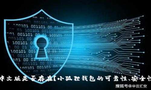 小狐狸钱包中文版是否存在?小狐狸钱包的可靠性、安全性和使用说明
