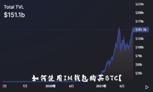 如何使用IM钱包购买BTC?