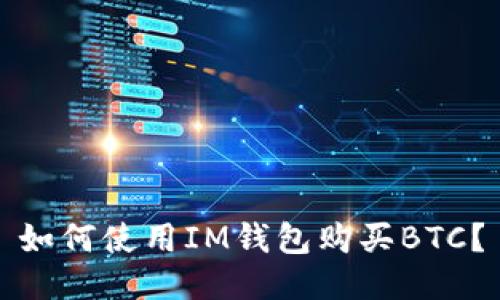 如何使用IM钱包购买BTC?