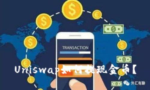 Uniswap如何提现金币?