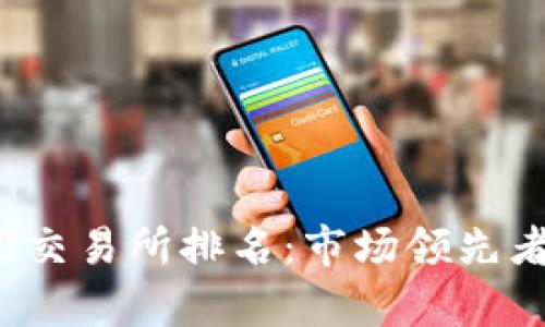 Web3交易所排名:市场领先者分析
