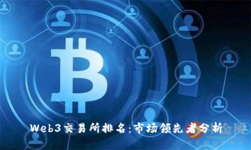 Web3交易所排名:市场领先者分析
