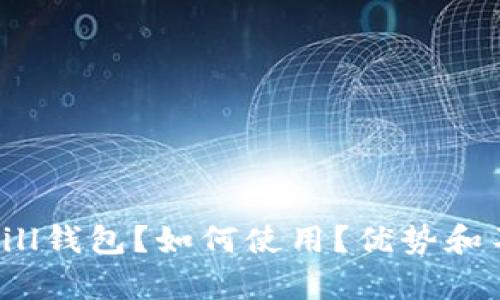 什么是BitBill钱包?如何使用?优势和不足有哪些?