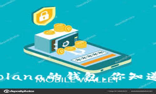 支持Solana的钱包,你知道哪些?