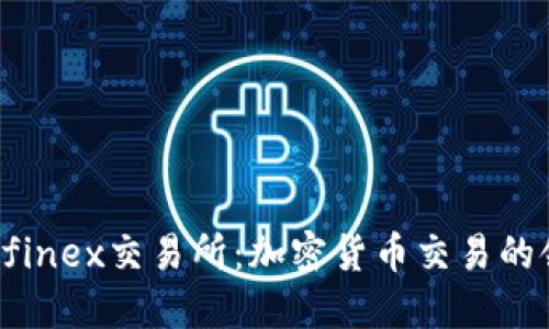 Ethfinex交易所:加密货币交易的领袖