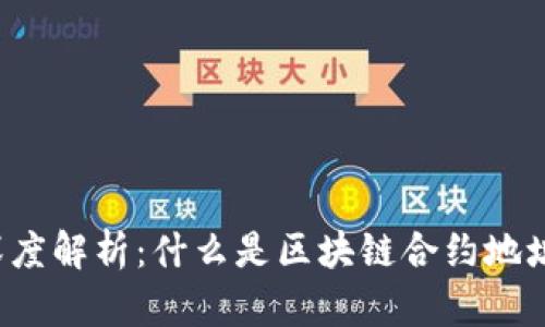 深度解析:什么是区块链合约地址?