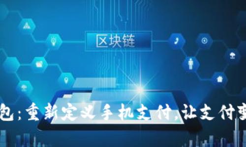 易币付钱包:重新定义手机支付,让支付变得更简单