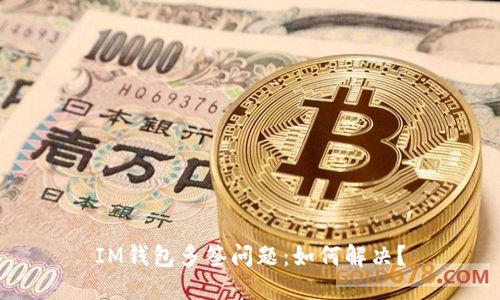 IM钱包多签问题:如何解决?