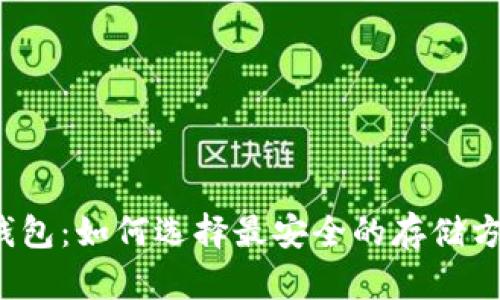 冷钱包:如何选择最安全的存储方式?