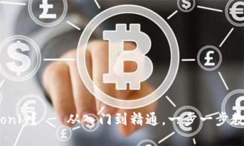 如何安全的下载Tokenonly? - 从入门到精通,一步一步教你如何下载Tokenonly