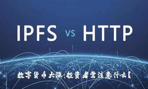 数字货币大涨:投资者需注意什么?