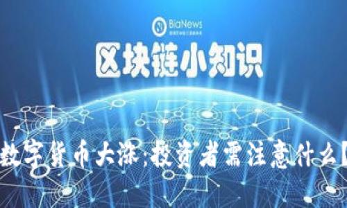 数字货币大涨:投资者需注意什么?