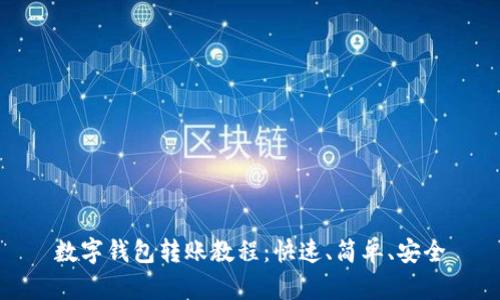 数字钱包转账教程:快速、简单、安全