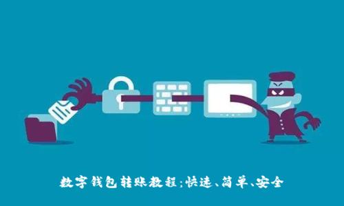 数字钱包转账教程:快速、简单、安全