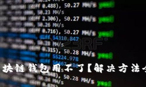 为什么我的区块链钱包用不了?解决方法全靠这篇文章!