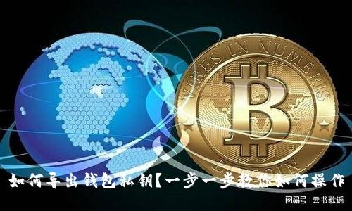 如何导出钱包私钥?一步一步教你如何操作