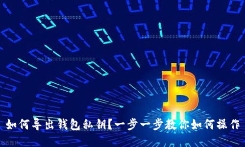 如何导出钱包私钥?一步一步教你如何操作