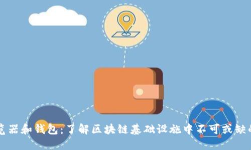 区块链浏览器和钱包:了解区块链基础设施中不可或缺的两大工具