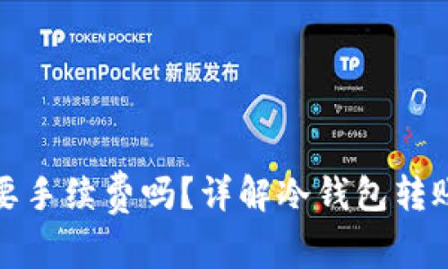 冷钱包转账需要手续费吗?详解冷钱包转账及手续费问题