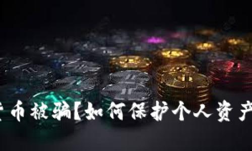 数字货币被骗?如何保护个人资产安全?