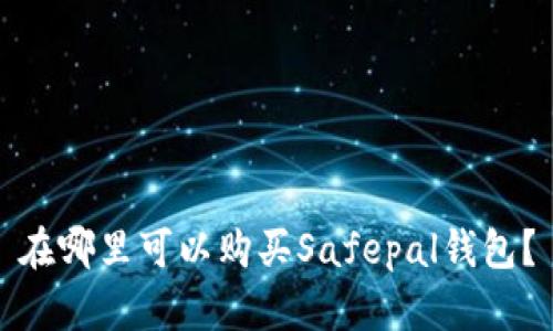 在哪里可以购买Safepal钱包?
