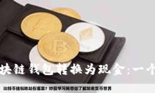 如何将区块链钱包转换为现金:一个简单指南