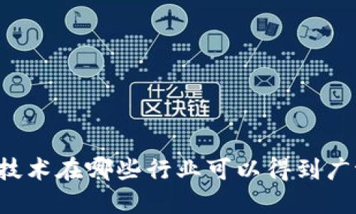 区块链技术在哪些行业可以得到广泛应用?