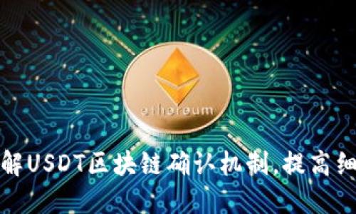 深入了解USDT区块链确认机制，提高细节把控