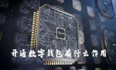 开通数字钱包有什么作用