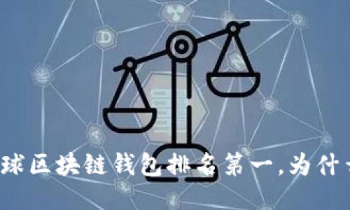 全球区块链钱包排名第一,为什么?