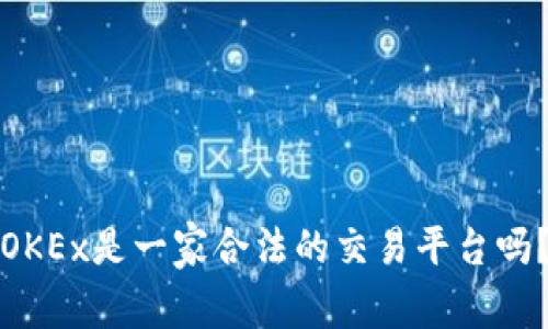OKEx是一家合法的交易平台吗?