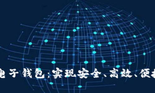 区块链交易电子钱包:实现安全、高效、便捷的交易方式