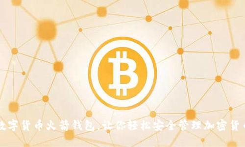 数字货币火箭钱包,让你轻松安全管理加密货币