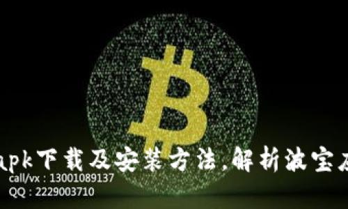 波宝应用apk下载及安装方法,解析波宝应用优缺点