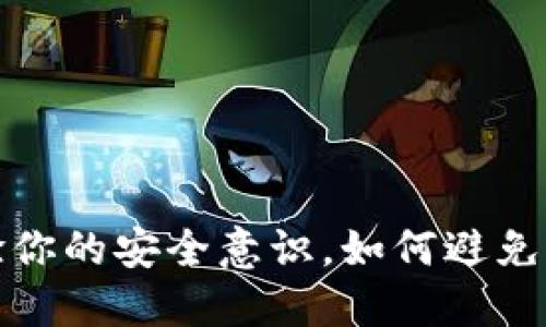 波币钱包考验你的安全意识,如何避免波币钱包诈骗