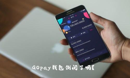 GOpay钱包倒闭了吗?