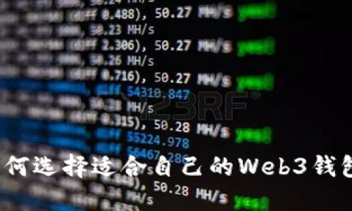 如何选择适合自己的Web3钱包?