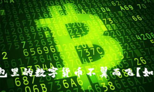 虚拟钱包里的数字货币不翼而飞?如何处理?