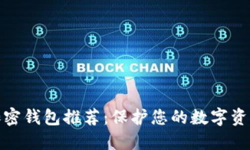 最佳加密钱包推荐:保护您的数字资产安全
