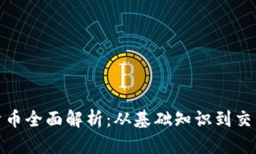 加密货币全面解析:从基础知识到交易技巧