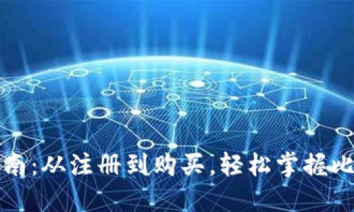 比特派交易指南:从注册到购买,轻松掌握比特派交易操作