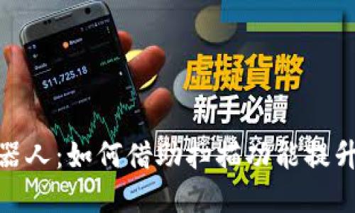 加密钱包机器人:如何借助扫描功能提升资产安全性