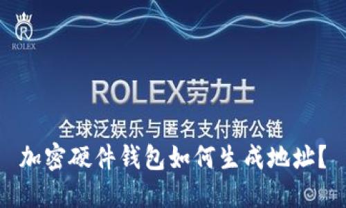 加密硬件钱包如何生成地址?