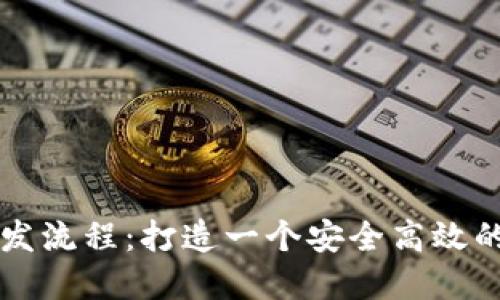 区块链智能钱包开发流程:打造一个安全高效的数字货币管理工具