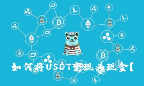 如何将USDT变现为现金?