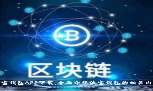 波宝钱包APP下载,全面介绍波宝钱包的相关内容