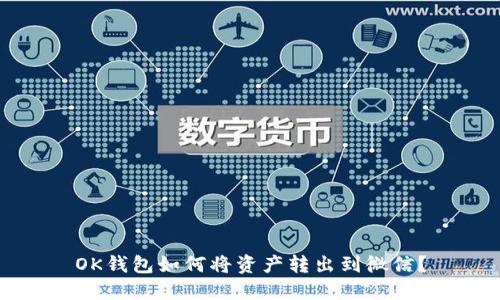 OK钱包如何将资产转出到微信?